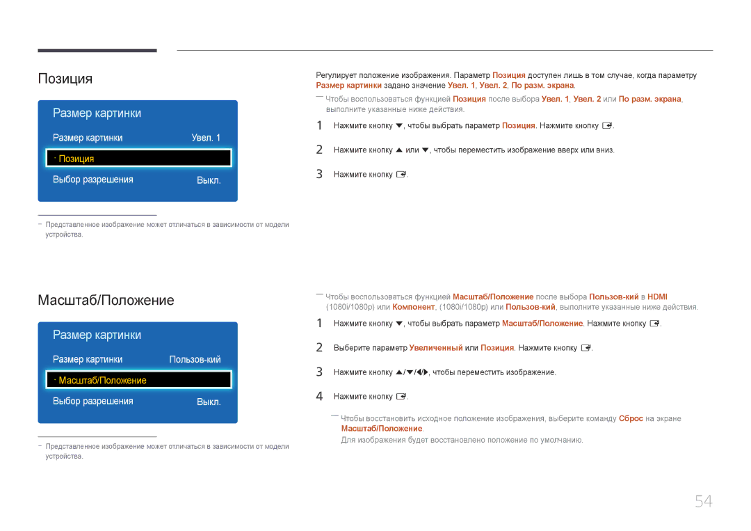 Samsung LH75EDEPLGC/EN, LH40DCEPLGC/EN, LH48DCEPLGC/EN Позиция, Масштаб/Положение, Размер картинки, Выбор разрешения Выкл 