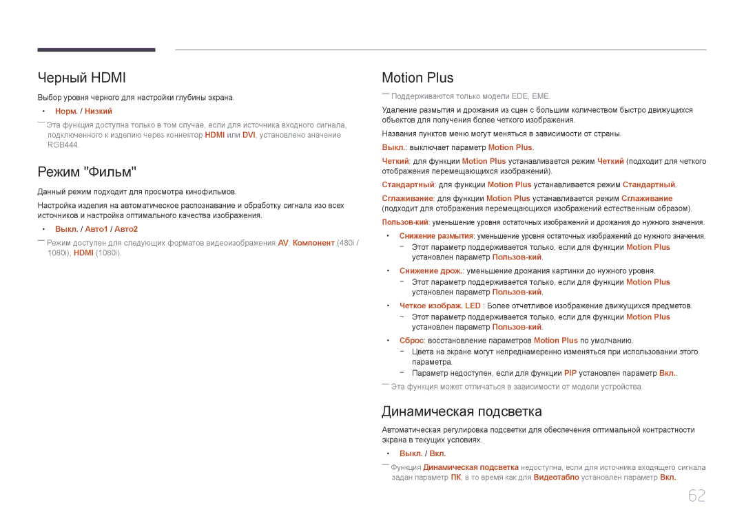 Samsung LH75EMEPLGC/EN, LH75EDEPLGC/EN, LH40DCEPLGC/EN manual Черный Hdmi, Режим Фильм, Motion Plus, Динамическая подсветка 