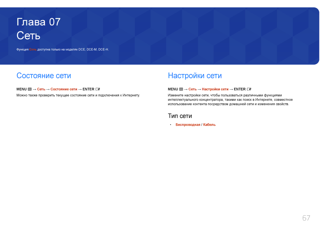Samsung LH40DCEMLGC/EN, LH75EDEPLGC/EN, LH40DCEPLGC/EN, LH48DCEPLGC/EN manual Сеть, Состояние сети, Настройки сети, Тип сети 