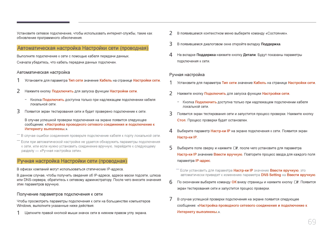Samsung LH32DCEPLGC/EN manual Автоматическая настройка Настройки сети проводная, Ручная настройка Настройки сети проводная 