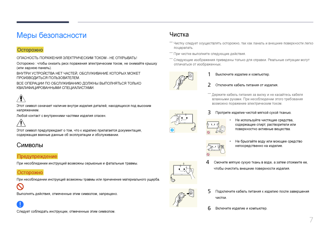 Samsung LH65EMEPLGC/EN, LH75EDEPLGC/EN, LH40DCEPLGC/EN, LH48DCEPLGC/EN manual Меры безопасности, Символы, Чистка, Осторожно 