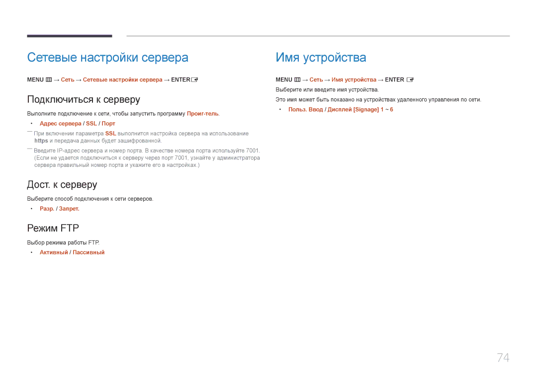 Samsung LH48DCEPLGC/EN manual Сетевые настройки сервера, Имя устройства, Подключиться к серверу, Дост. к серверу, Режим FTP 