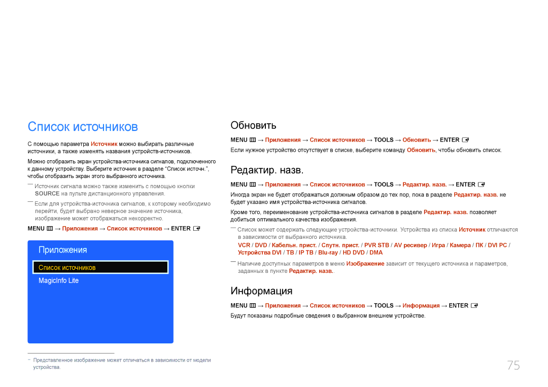 Samsung LH65EDEPLGC/EN, LH75EDEPLGC/EN, LH40DCEPLGC/EN Приложения, Список источников, Обновить, Редактир. назв, Информация 