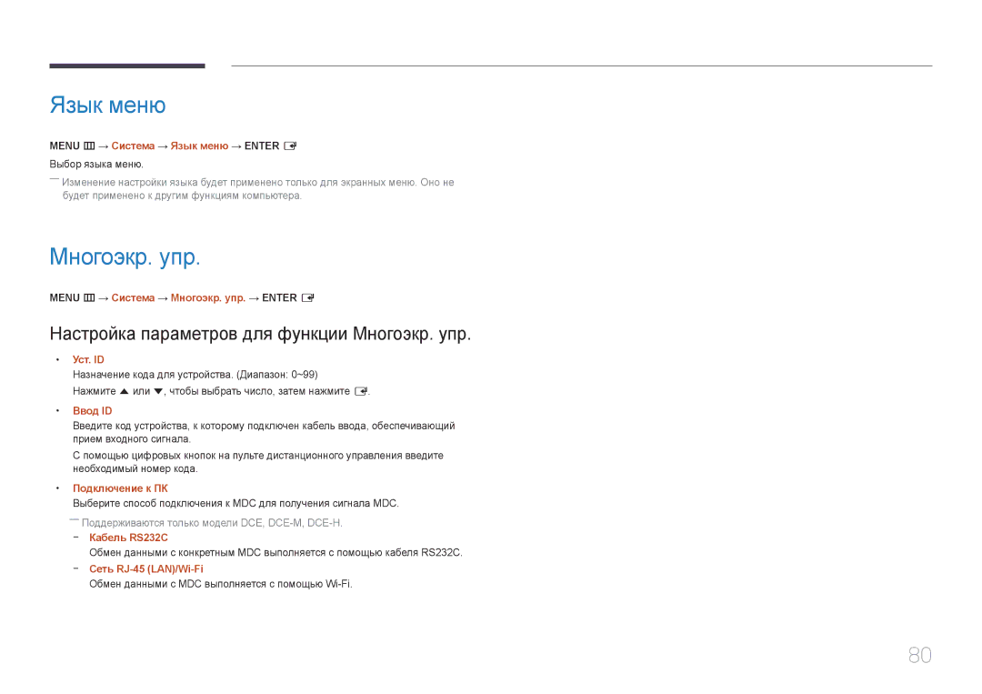 Samsung LH75EMEPLGC/EN, LH75EDEPLGC/EN, LH40DCEPLGC/EN manual Язык меню, Настройка параметров для функции Mногоэкр. упр 