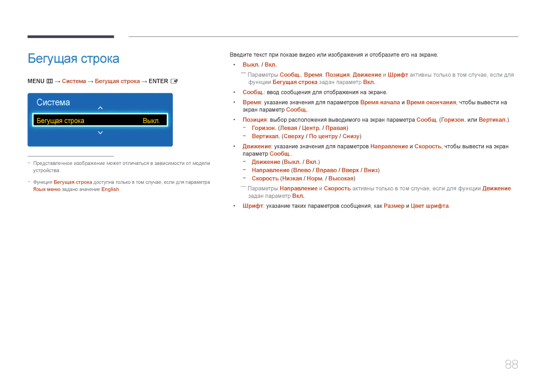 Samsung LH65EMEPLGC/EN manual Menu m → Система → Бегущая строка → Enter E, Вертикал. Сверху / По центру / Снизу 