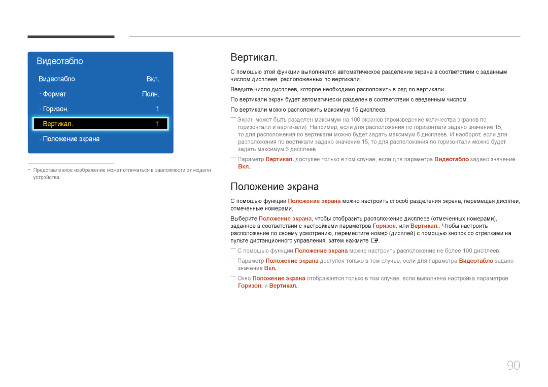 Samsung LH75EDEPLGC/EN, LH40DCEPLGC/EN, LH48DCEPLGC/EN Вертикал, Положение экрана, Видеотабло Вкл · Формат Полн · Горизон 