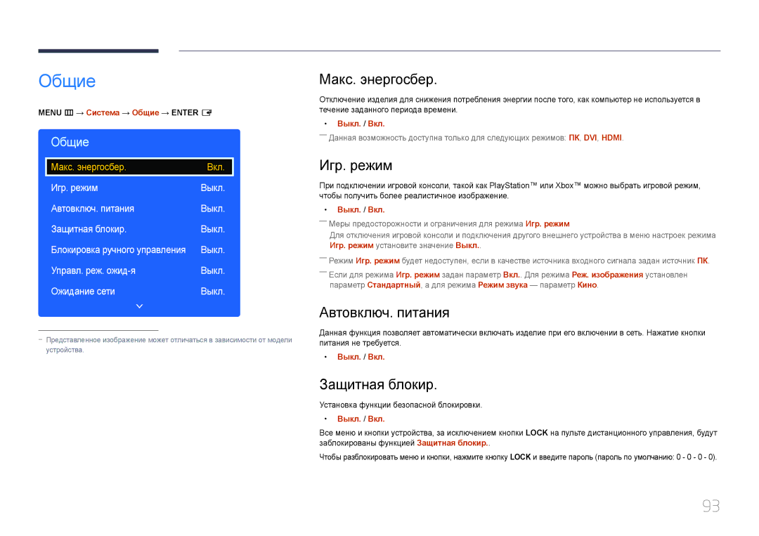 Samsung LH65EDEPLGC/EN, LH75EDEPLGC/EN manual Общие, Макс. энергосбер, Игр. режим, Автовключ. питания, Защитная блокир 