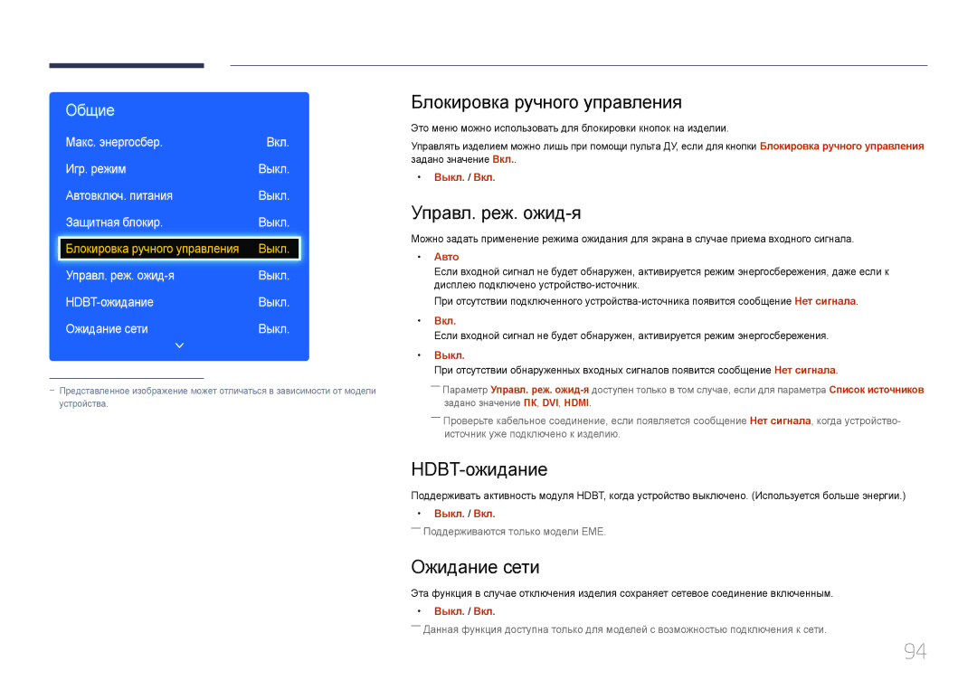 Samsung LH40DCEMLGC/EN, LH75EDEPLGC/EN Блокировка ручного управления, Управл. реж. ожид-я, HDBT-ожидание, Ожидание сети 
