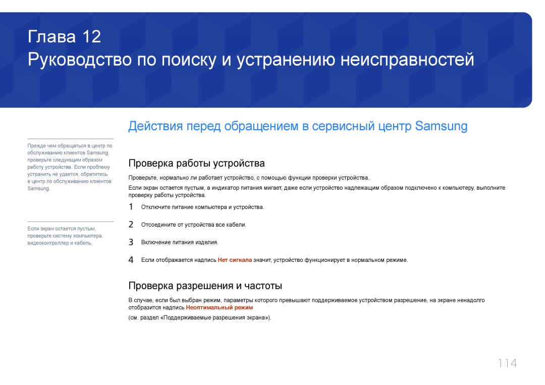 Samsung LH32DCEPLGC/EN manual Руководство по поиску и устранению неисправностей, Проверка работы устройства, Глава 