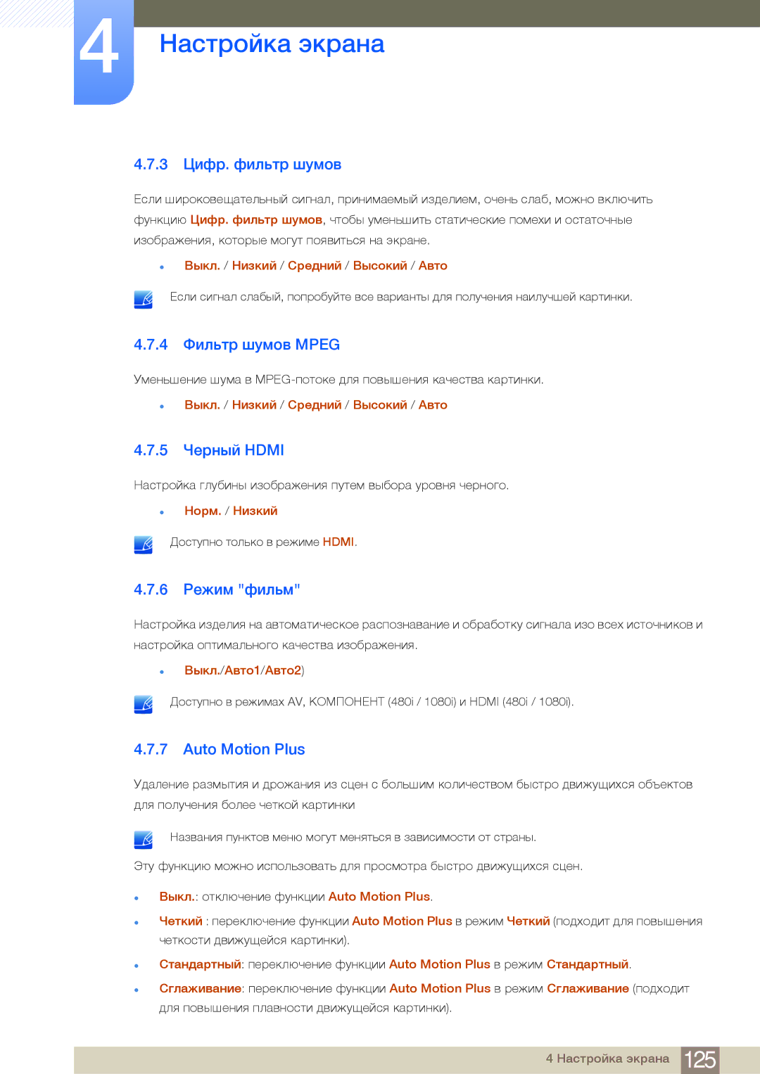 Samsung LH75MEBPLGC/EN manual 3 Цифр. фильтр шумов, 4 Фильтр шумов Mpeg, 5 Черный Hdmi, 6 Режим фильм, Auto Motion Plus 