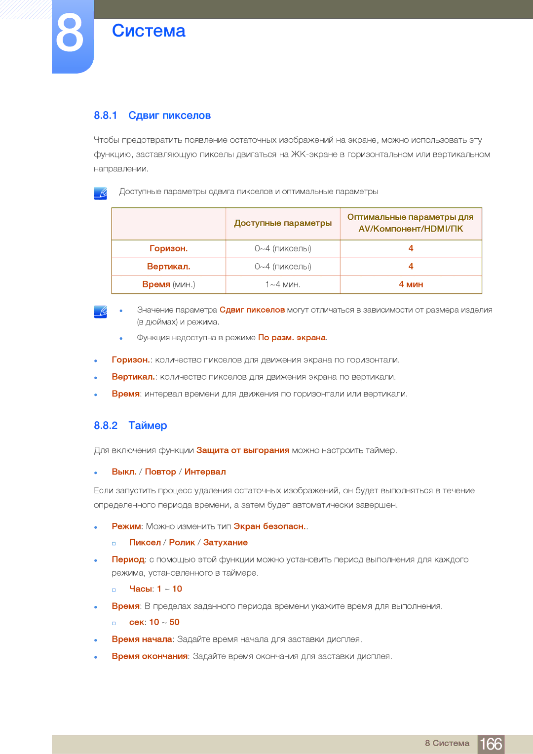 Samsung LH75MEBPLGC/EN manual 1 Сдвиг пикселов, 2 Таймер 