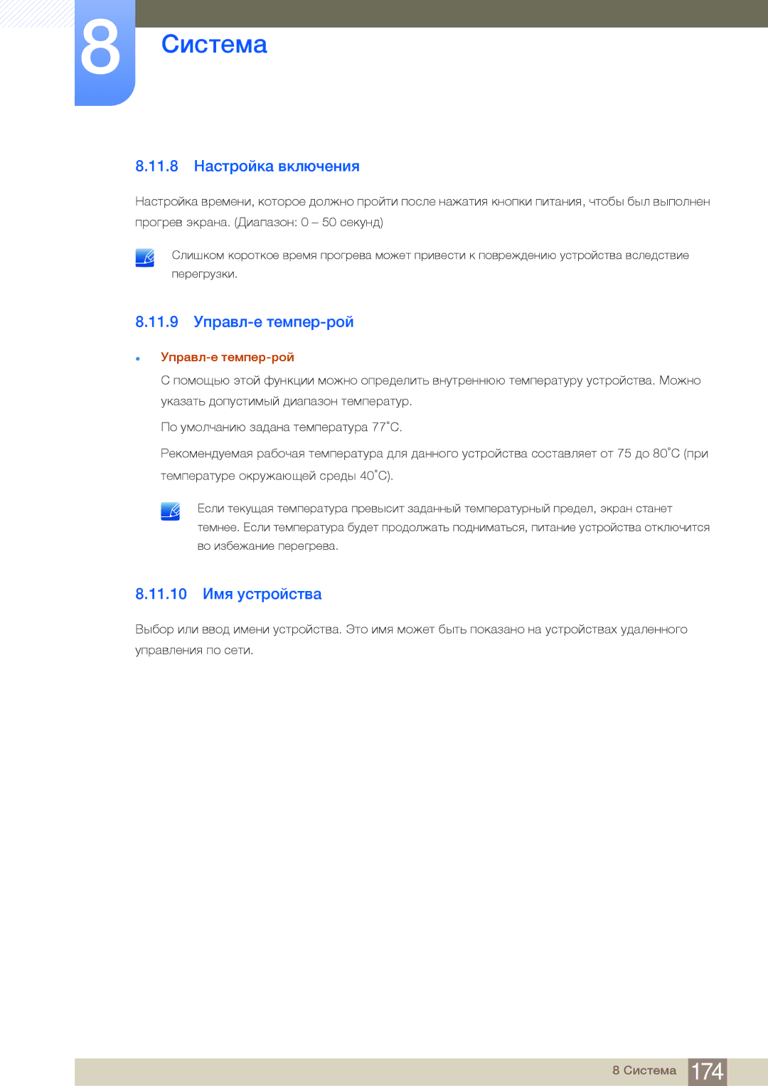 Samsung LH75MEBPLGC/EN manual 11.8 Настройка включения, 11.9 Управл-е темпер-рой, 11.10 Имя устройства 