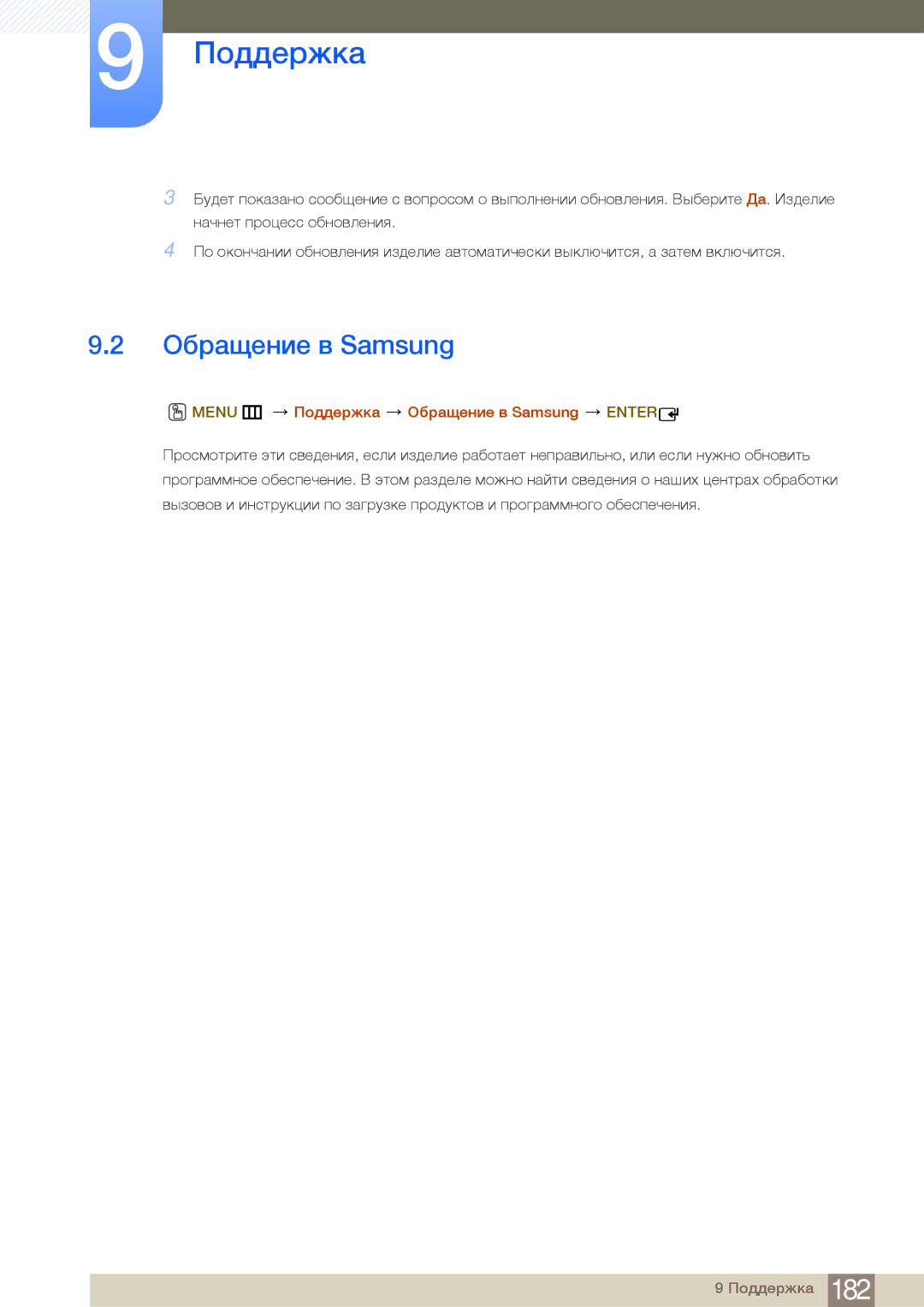 Samsung LH75MEBPLGC/EN manual Menu m Поддержка Обращение в Samsung Enter 