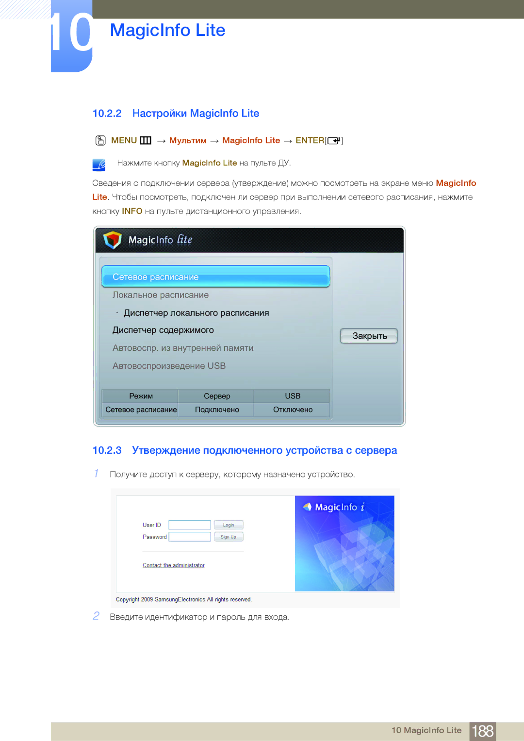 Samsung LH75MEBPLGC/EN manual 10.2.2 Настройки MagicInfo Lite, 10.2.3 Утверждение подключенного устройства с сервера 