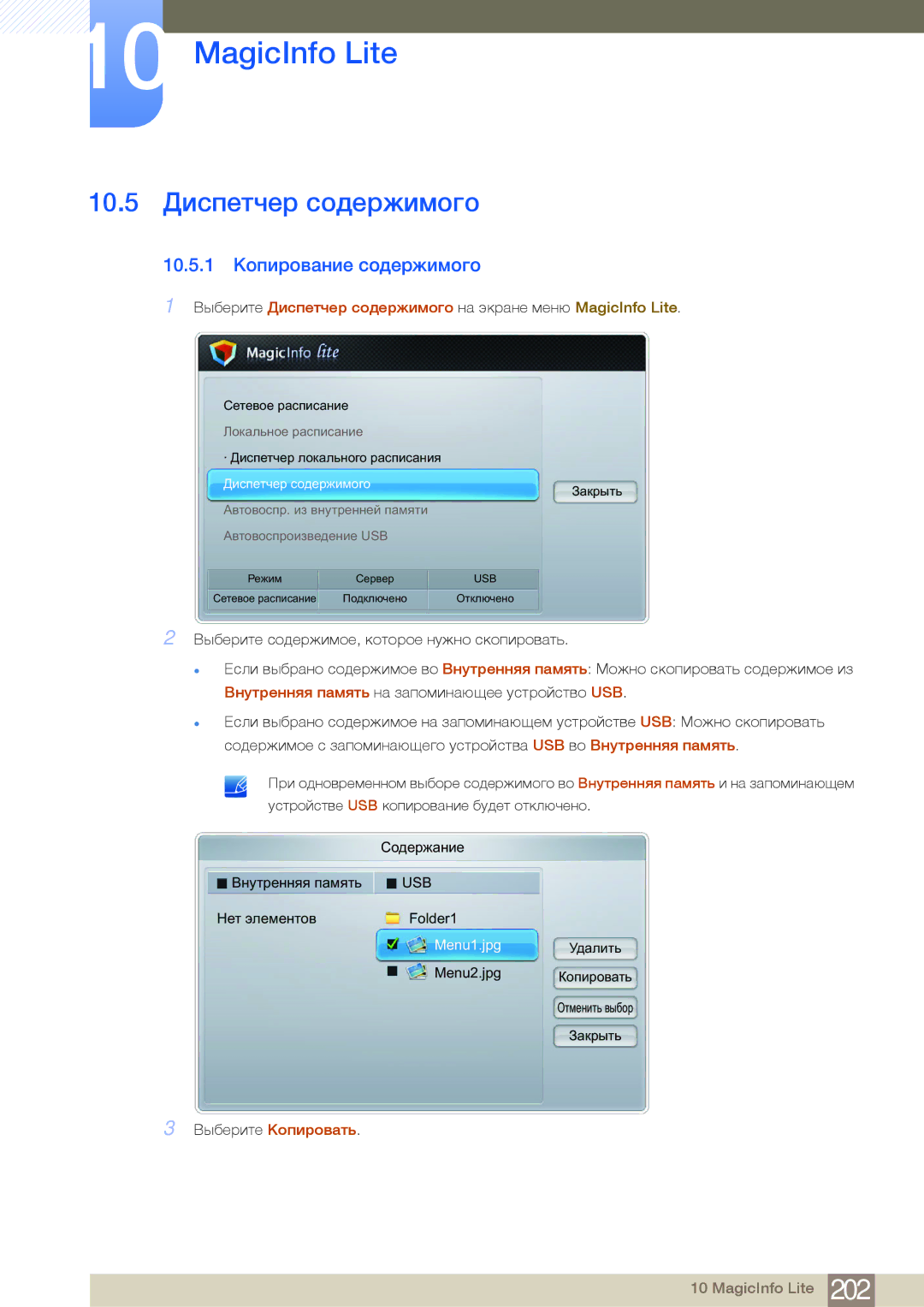 Samsung LH75MEBPLGC/EN manual 10.5 Диспетчер содержимого, 10.5.1 Копирование содержимого 