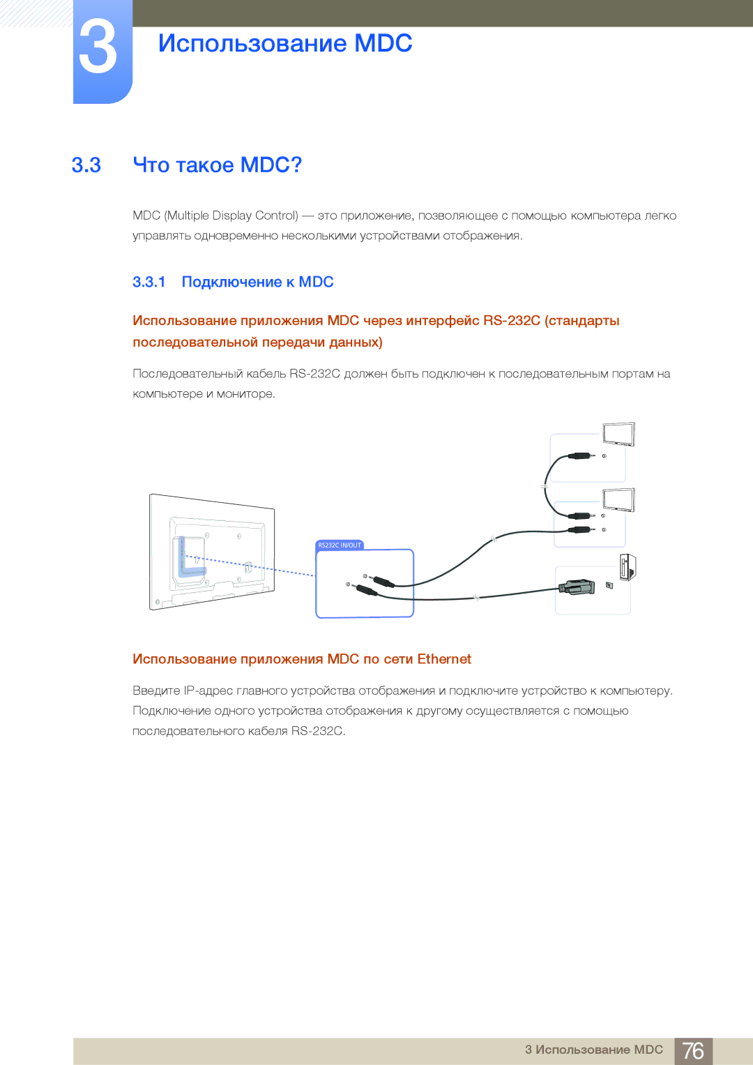 Samsung LH75MEBPLGC/EN manual Что такое MDC?, 1 Подключение к MDC, Использование приложения MDC по сети Ethernet 