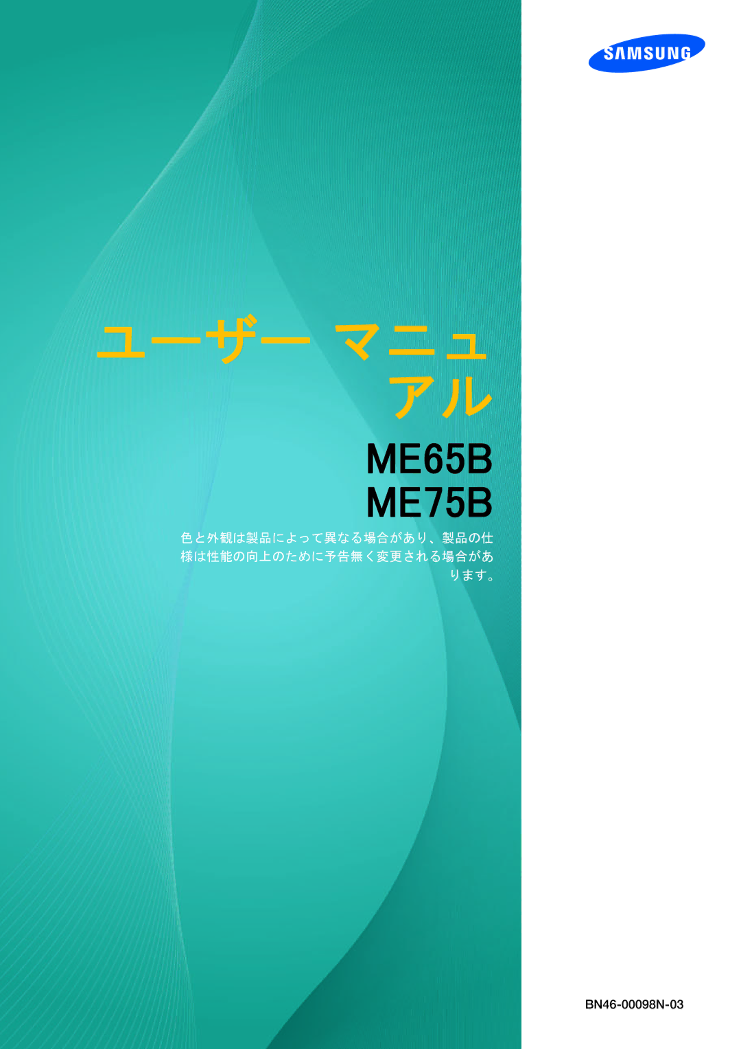 Samsung LH65MEBPLGC/XJ, LH75MEBPLGC/XJ manual ユーザー マニ ュ アル 