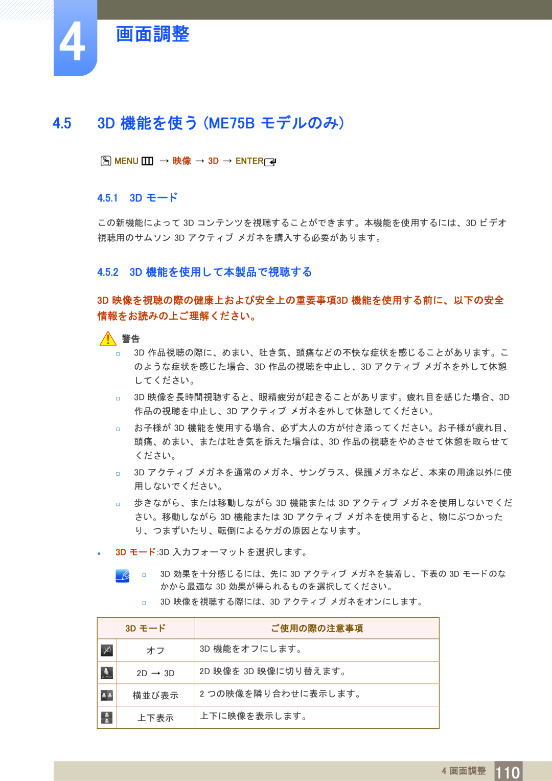 Samsung LH75MEBPLGC/XJ 3D 機能を使 う ME75B モデルのみ, 1 3D モー ド, 2 3D 機能を使用し て本製品で視聴する, Menu m 映像 3D Enter, 3D モー ド ご使用の際の注意事項 