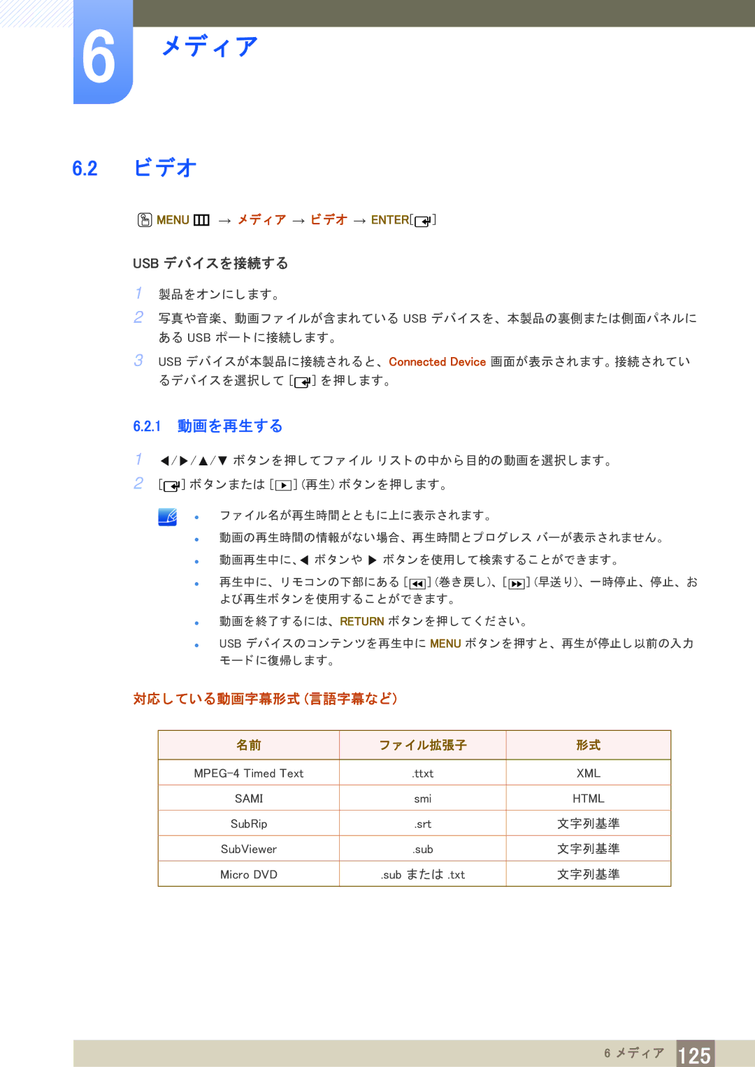 Samsung LH65MEBPLGC/XJ, LH75MEBPLGC/XJ manual 1 動画を再生する, 対応し ている動画字幕形式 言語字幕など, Menu m メ デ ィ ア ビデオ Enter, イル拡張子 