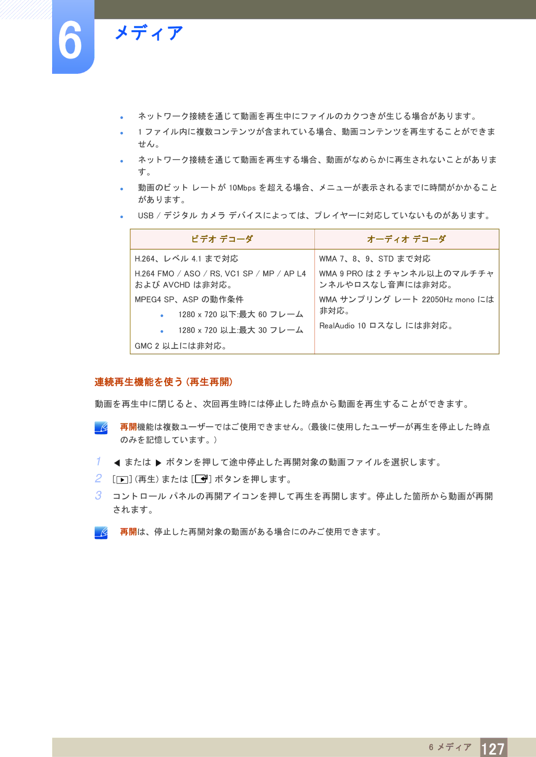 Samsung LH65MEBPLGC/XJ, LH75MEBPLGC/XJ manual 連続再生機能を使 う 再生再開, ビデオ デコーダ オーデ ィ オ デコーダ 