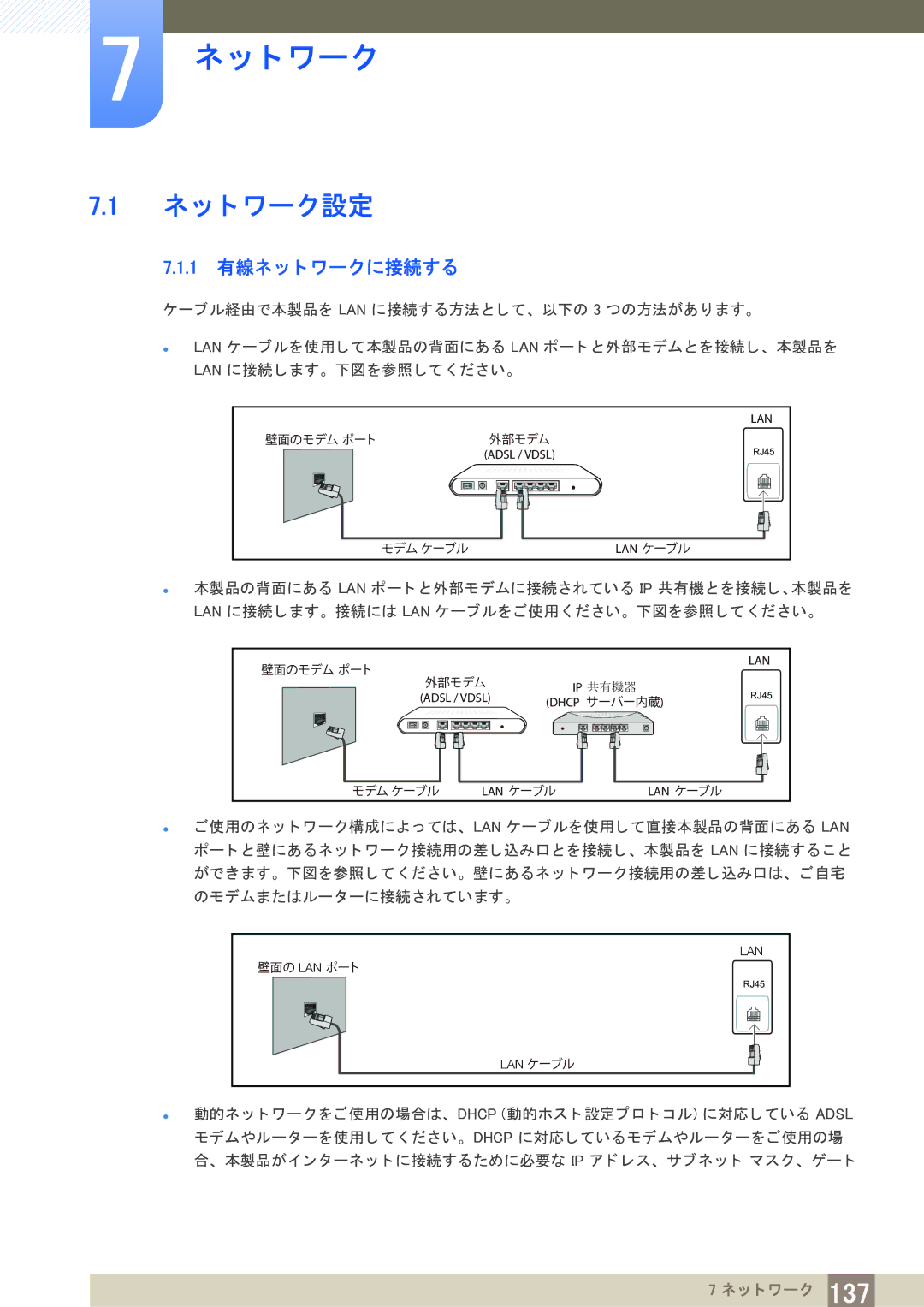 Samsung LH65MEBPLGC/XJ, LH75MEBPLGC/XJ manual ネ ッ ト ワーク設定, 1 有線ネ ッ ト ワークに接続する 