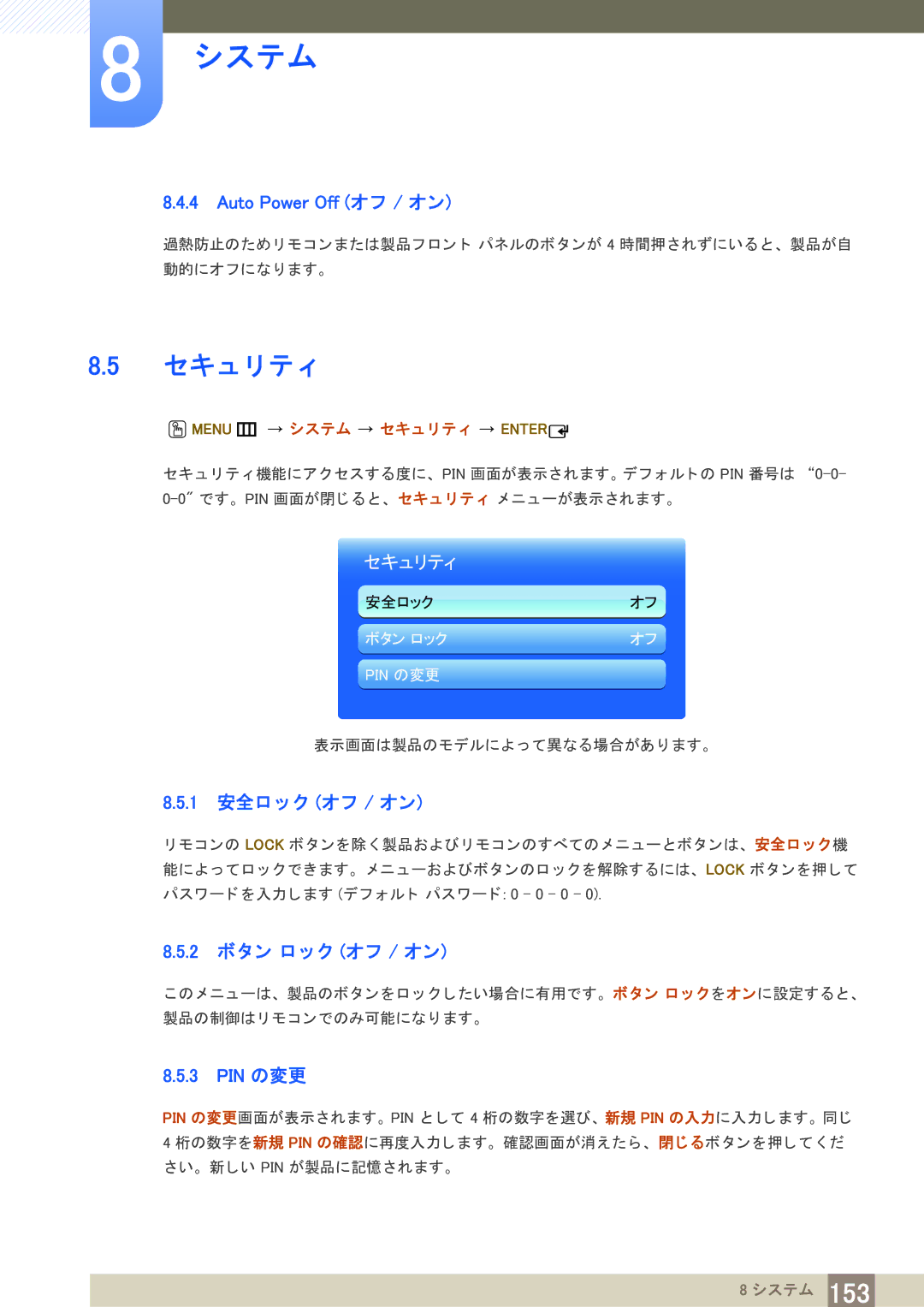 Samsung LH65MEBPLGC/XJ manual セキュ リ テ ィ, Auto Power Off オフ / オン, 1 安全ロ ッ ク オフ / オン, 2 ボ タ ン ロ ッ ク オフ / オン, Pin の変更 