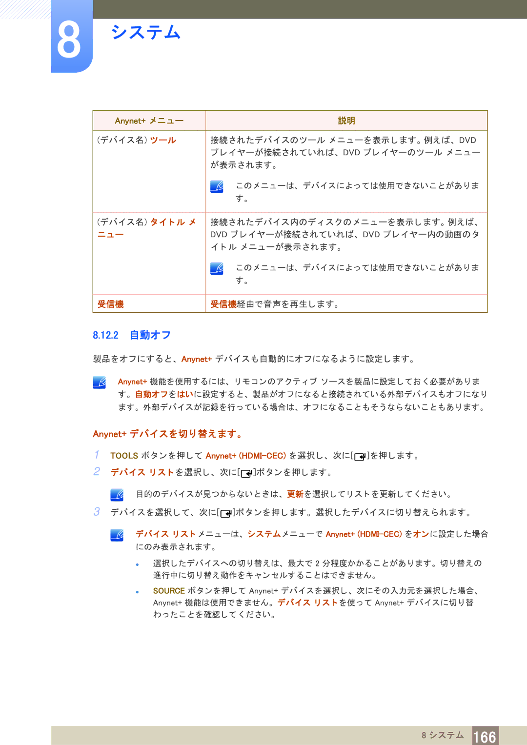 Samsung LH75MEBPLGC/XJ, LH65MEBPLGC/XJ manual 12.2 自動オフ, Anynet+ デバイスを切り替えます。, ニュー, 受信機 