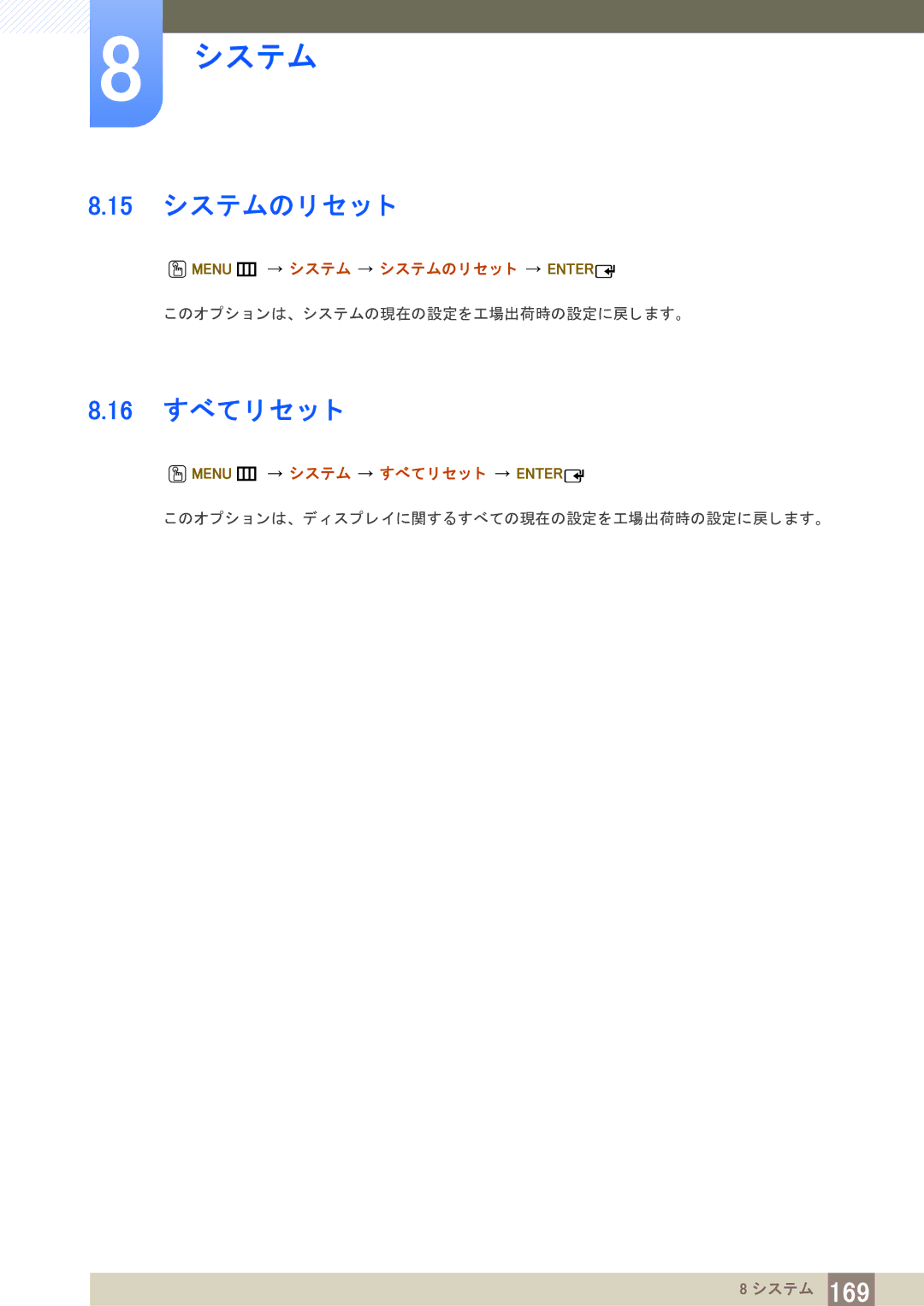 Samsung LH65MEBPLGC/XJ 15 システムのリ セ ッ ト, 16 すべて リ セ ッ ト, Menu m システム システムのリ セ ッ ト Enter, Menu m システム すべて リ セ ッ ト Enter 