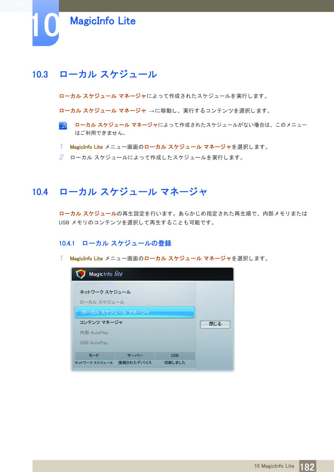 Samsung LH75MEBPLGC/XJ, LH65MEBPLGC/XJ manual 10.3 ローカル スケジ ュール, 10.4 ローカル スケジ ュール マネージ ャ, 10.4.1 ローカル スケジ ュールの登録 