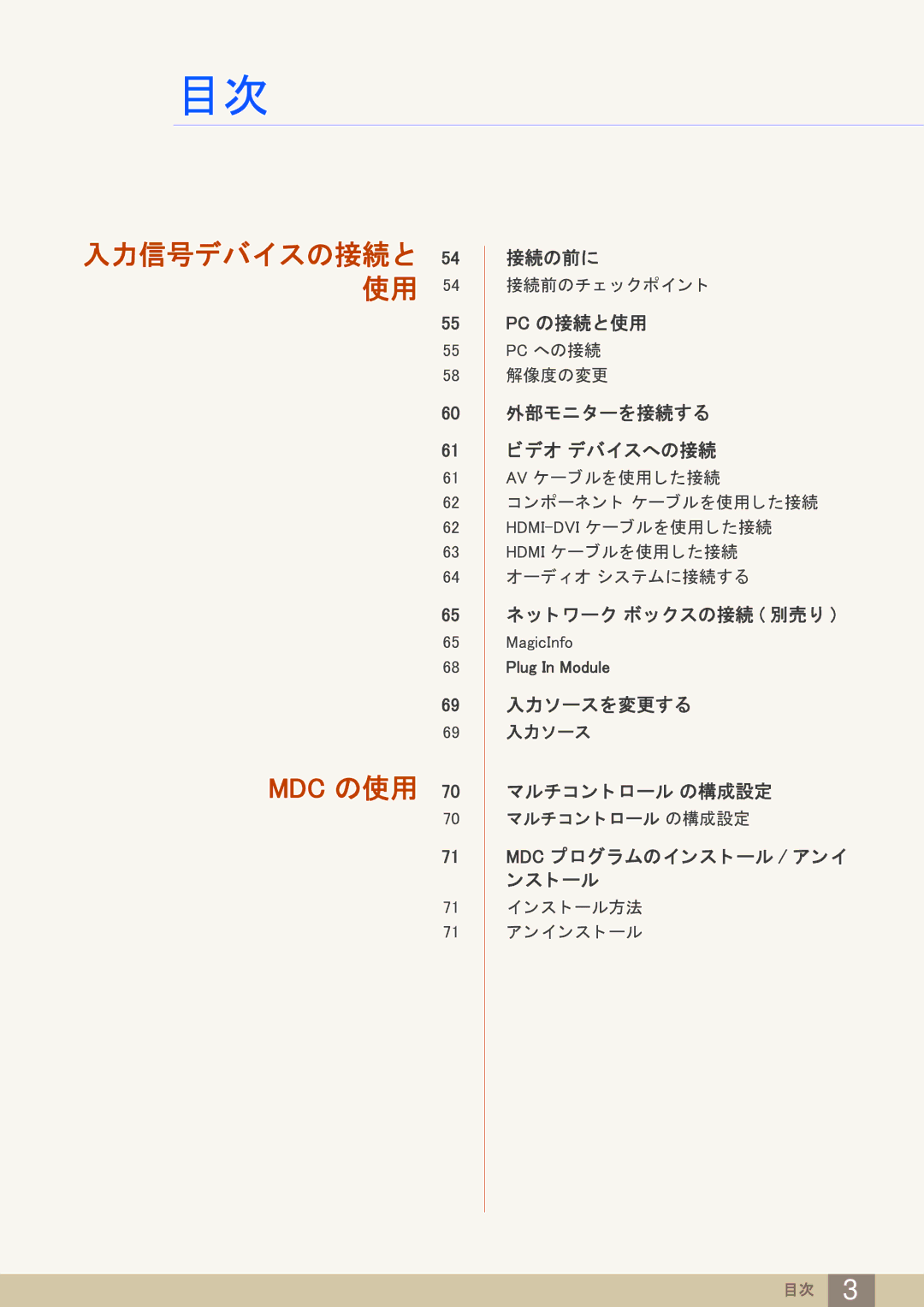 Samsung LH65MEBPLGC/XJ, LH75MEBPLGC/XJ manual Mdc の使用 