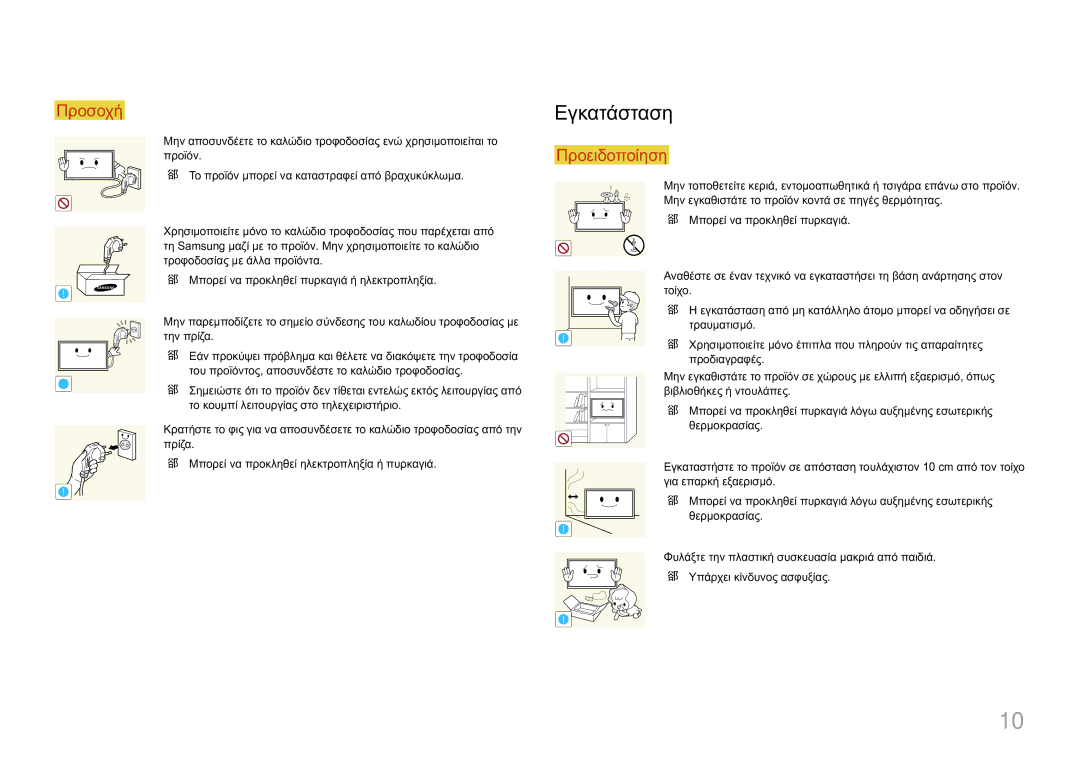 Samsung LH75MECPLGC/EN manual Εγκατάσταση 