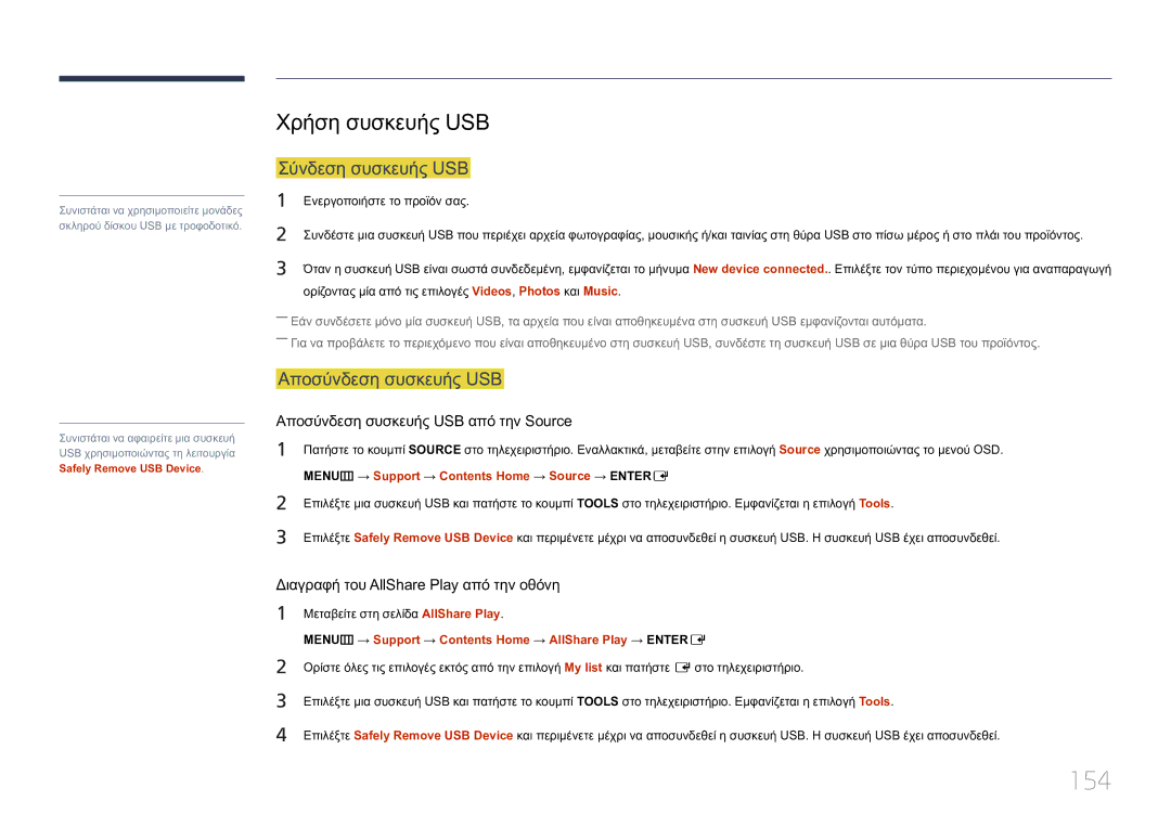 Samsung LH75MECPLGC/EN manual 154, Χρήση συσκευής USB, Σύνδεση συσκευής USB, Αποσύνδεση συσκευής USB 