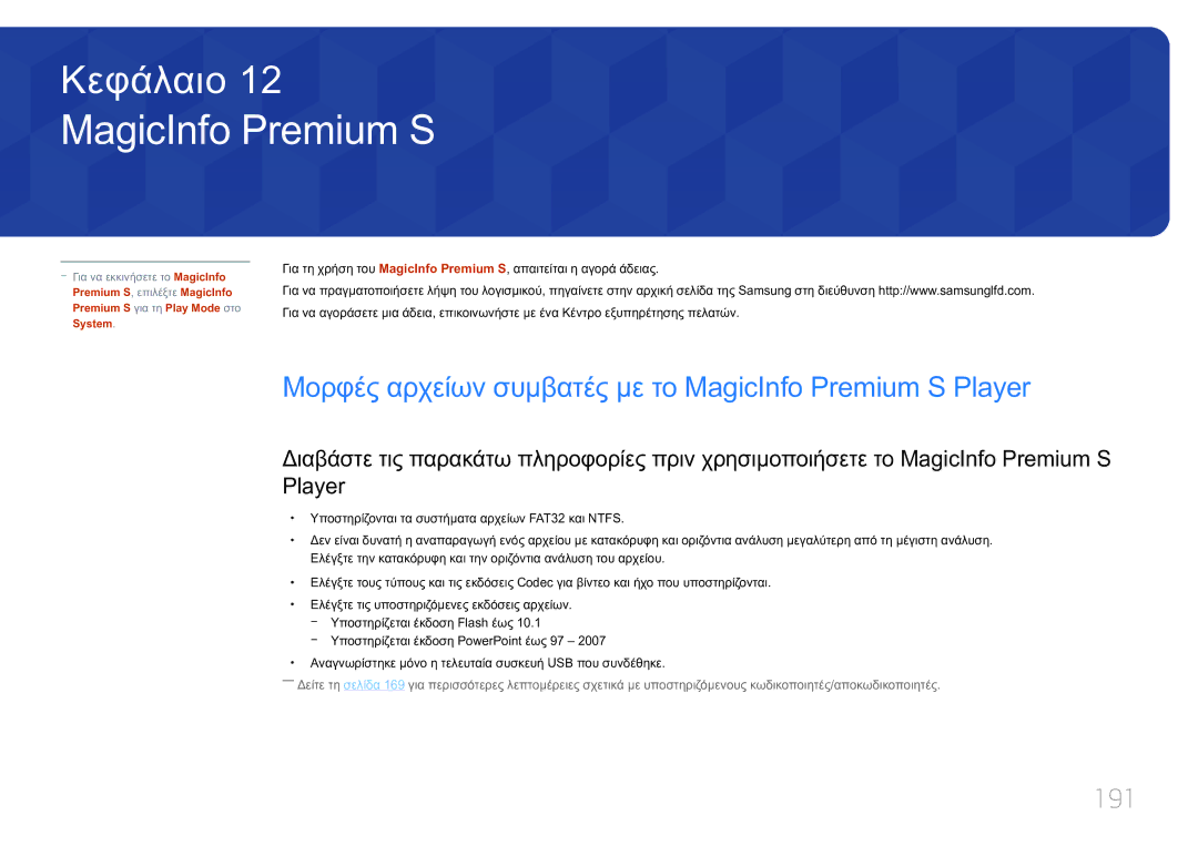 Samsung LH75MECPLGC/EN manual Μορφές αρχείων συμβατές με το MagicInfo Premium S Player, 191 