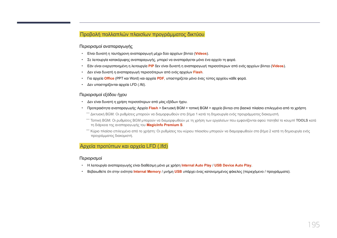 Samsung LH75MECPLGC/EN manual 195, Προβολή πολλαπλών πλαισίων προγράμματος δικτύου, Αρχεία προτύπων και αρχεία LFD .lfd 