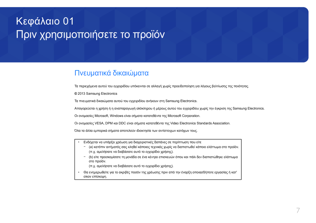 Samsung LH75MECPLGC/EN manual Πριν χρησιμοποιήσετε το προϊόν, Πνευματικά δικαιώματα 