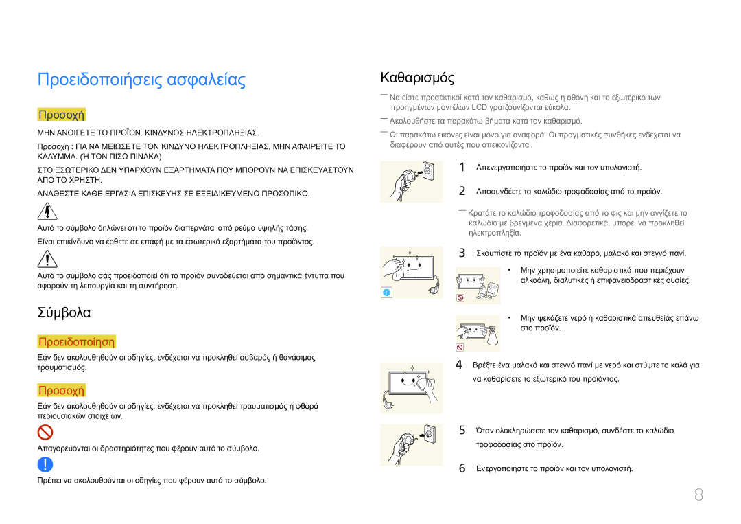 Samsung LH75MECPLGC/EN manual Προειδοποιήσεις ασφαλείας, Καθαρισμός, Σύμβολα, Προσοχή 