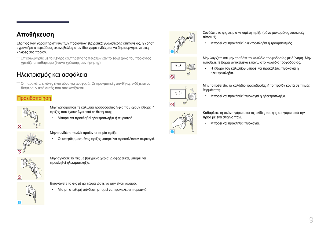 Samsung LH75MECPLGC/EN manual Αποθήκευση, Ηλεκτρισμός και ασφάλεια 