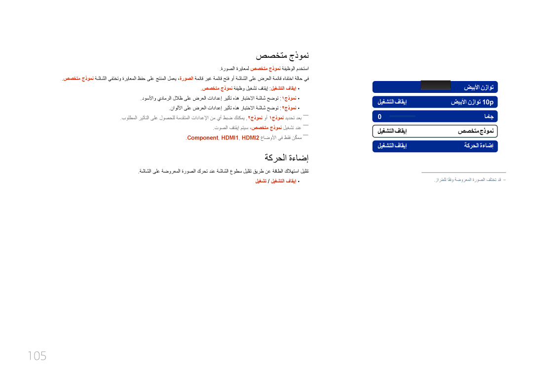 Samsung LH75MECPLGC/NG manual 105, ةروصلا ةرياعمل صصختم جذومن ةفيظولا مدختسا, صصختم جذومن ةفيظو ليغشت فاقيإ ليغشتلا فاقيإ 