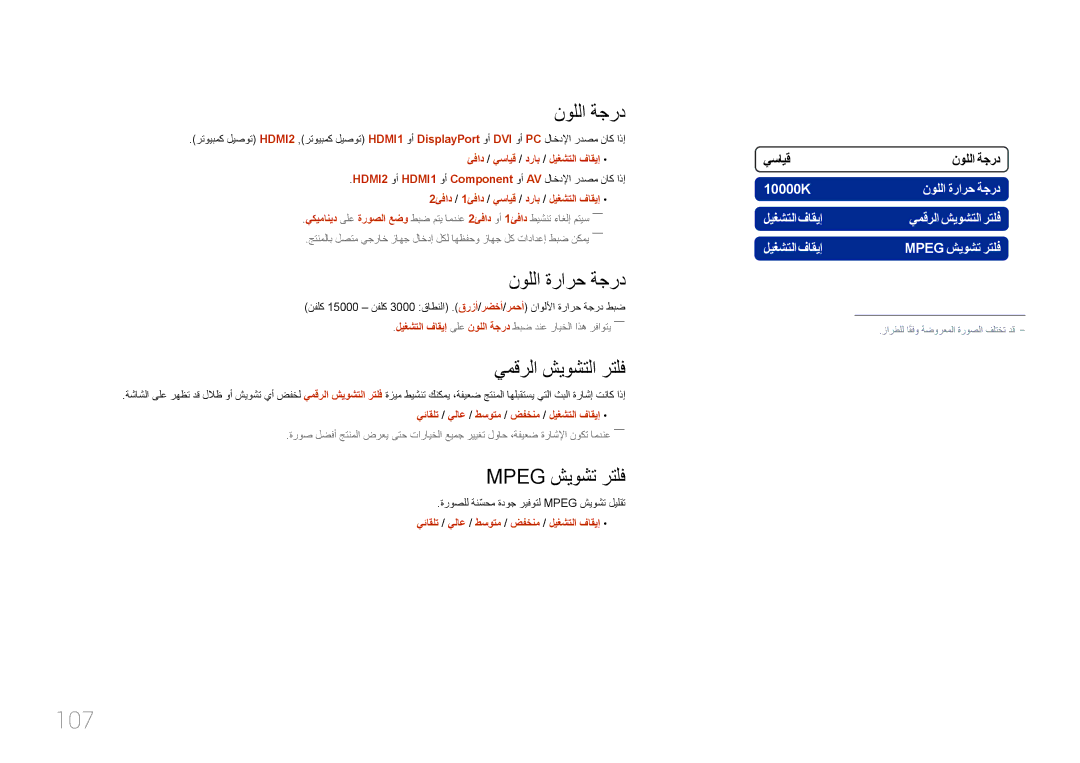 Samsung LH75MECPLGC/NG, LH75MECPLGC/UE manual 107, نوللا ةجرد, نوللا ةرارح ةجرد, يمقرلا شيوشتلا رتلف, Mpeg شيوشت رتلف 