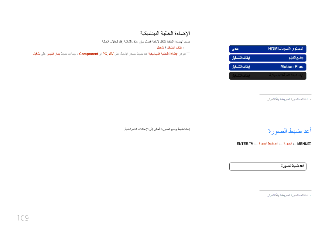 Samsung LH75MECPLGC/NG, LH75MECPLGC/UE manual 109, ةيكيمانيدلا ةيفلخلا ةءاضلإا, ← ةروصلا طبض دعأ ← ةروصلا ← MENU‏ m 