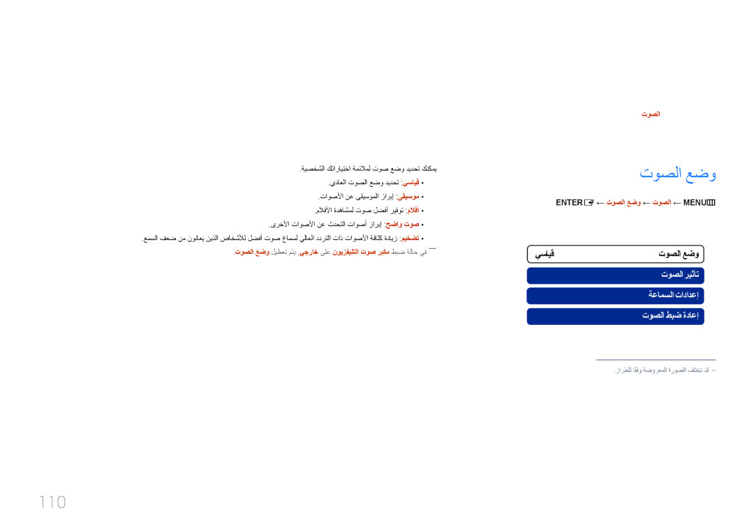 Samsung LH75MECPLGC/UE, LH75MECPLGC/NG manual توصلا طبض, 110, ‏ENTERE ← توصلا عضو ← توصلا ← ‏MENUm 