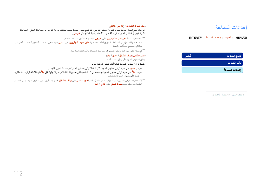 Samsung LH75MECPLGC/UE, LH75MECPLGC/NG manual 112, يلخاد / يجراخ نويزفيلتلا توص ربكم, ← ةعامسلا تادادعإ ← توصلا ← ‏MENUm 