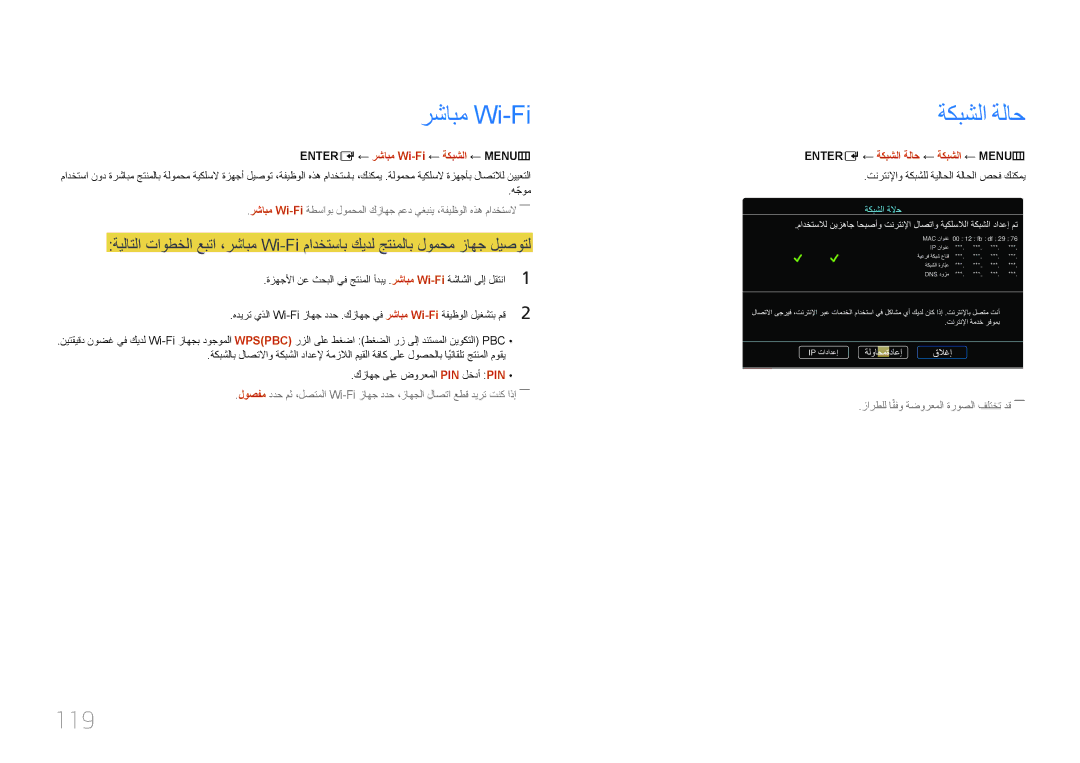 Samsung LH75MECPLGC/NG, LH75MECPLGC/UE manual ةكبشلا ةلاح, 119, ENTER‏ E ← رشابم Wi-Fi ← ةكبشلا ← MENU‏ m 