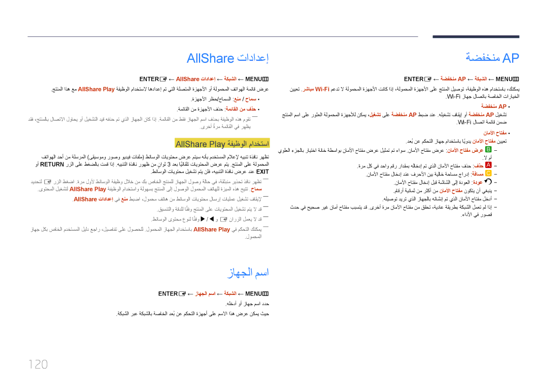 Samsung LH75MECPLGC/UE, LH75MECPLGC/NG manual AllShare تادادعإ, ةضفخنم Ap, زاهجلا مسا, 120, AllShare Play ةفيظولا مادختسا 