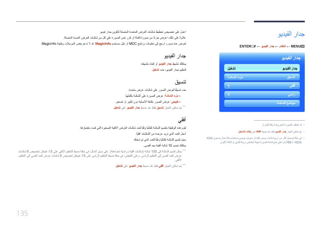 Samsung LH75MECPLGC/NG, LH75MECPLGC/UE manual ويديفلا رادج, 135, قيسنت, يقفأ 