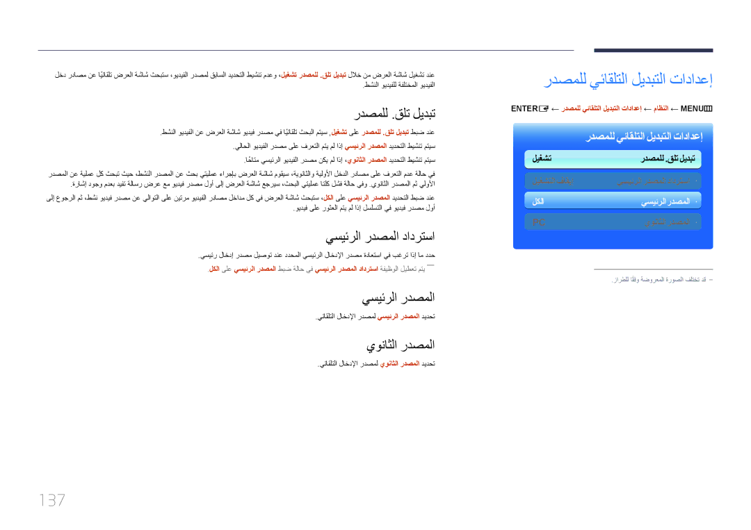 Samsung LH75MECPLGC/NG, LH75MECPLGC/UE manual ردصملل يئاقلتلا ليدبتلا تادادعإ, 137 