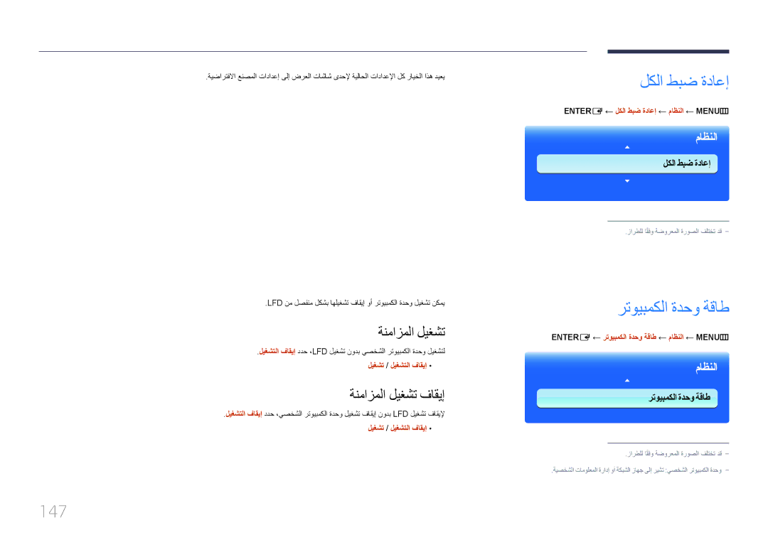 Samsung LH75MECPLGC/NG, LH75MECPLGC/UE manual لكلا طبض ةداعإ, رتويبمكلا ةدحو ةقاط, 147, ةنمازملا ليغشت فاقيإ 