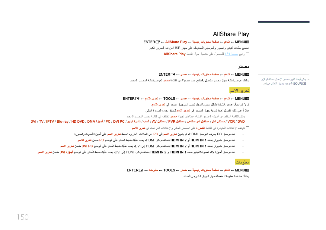 Samsung LH75MECPLGC/UE 150, AllShare Play, مسلاا ريرحت, تامولعم, Entere ← ردصم ← ةيسيئر تايوتحم ةحفص ← معدلا ← MENU‏ m 