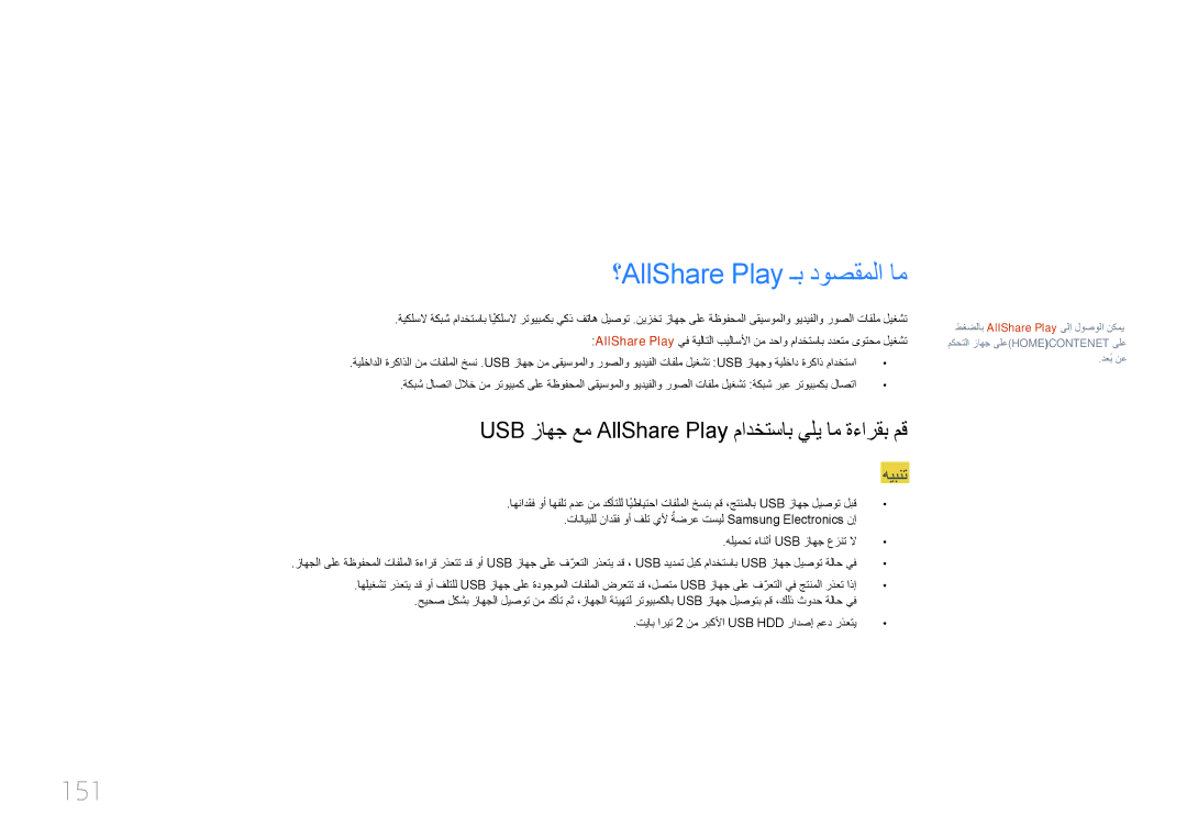 Samsung LH75MECPLGC/NG manual ؟AllShare Play ـب دوصقملا ام, 151, USB زاهج عم AllShare Play مادختساب يلي ام ةءارقب مق 