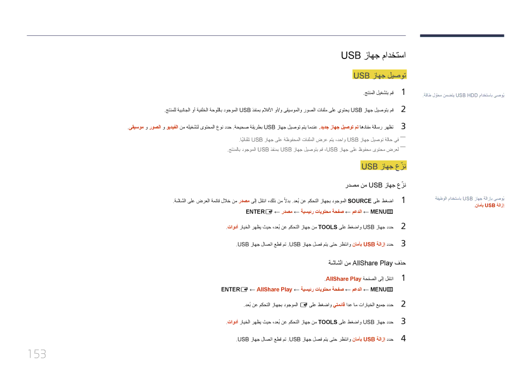 Samsung LH75MECPLGC/NG manual 153, Usb زاهج مادختسا, Usb زاهج ليصوت, Entere ← ردصم ← ةيسيئر تايوتحم ةحفص ← معدلا ← MENU‏ 